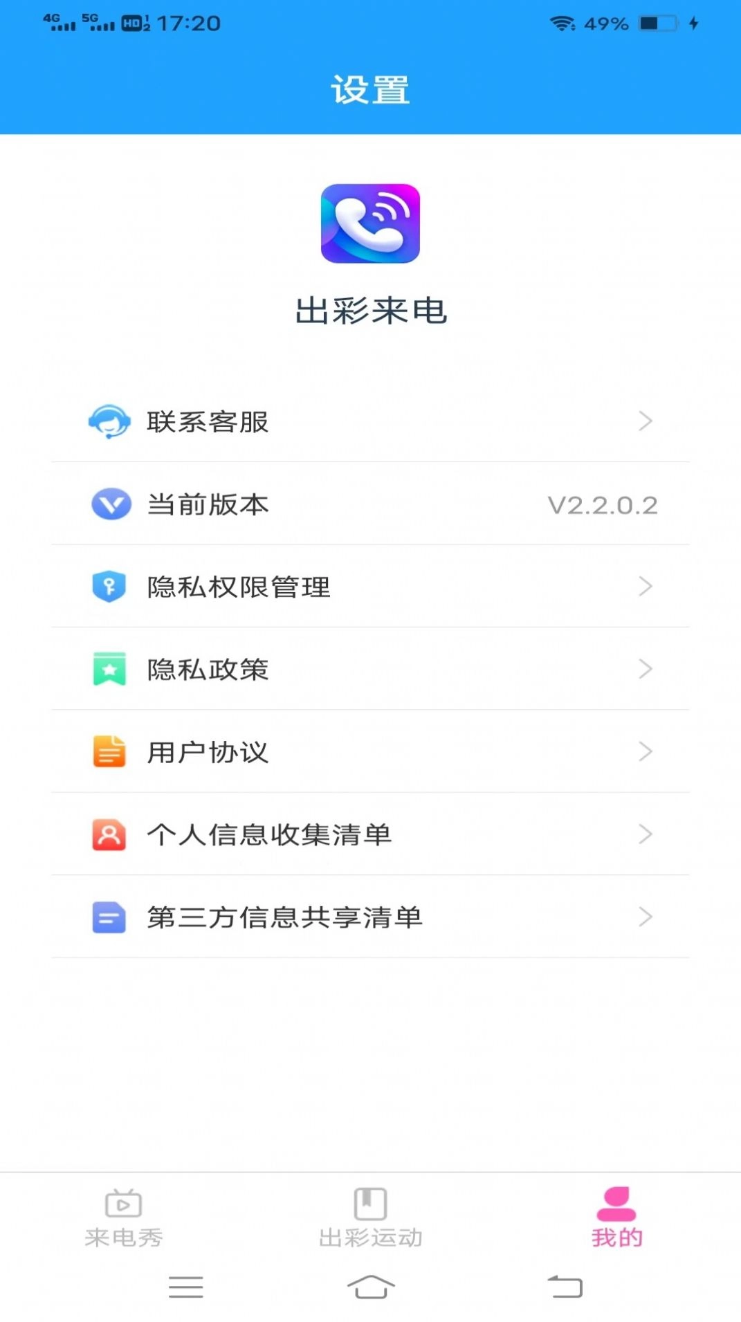 出彩来电无广告版图1