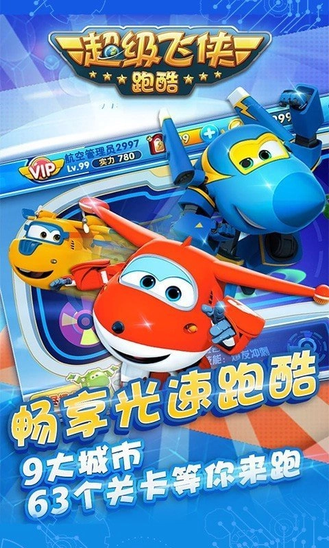 超级飞侠酷跑(3)