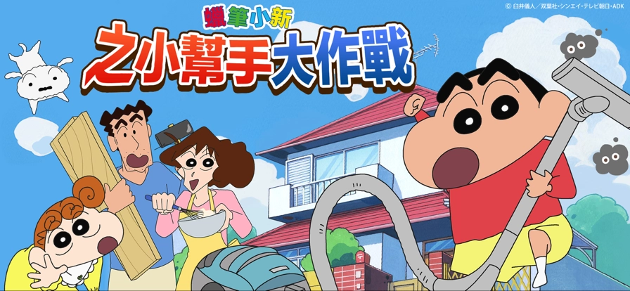 蜡笔小新之小帮手大作战国际服