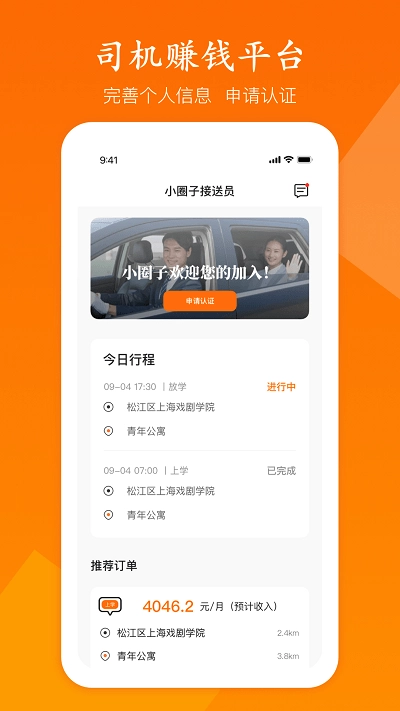 小圈子接送员通用版