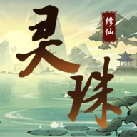 灵珠修仙手游无广告版