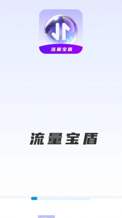 流量宝盾手机正版