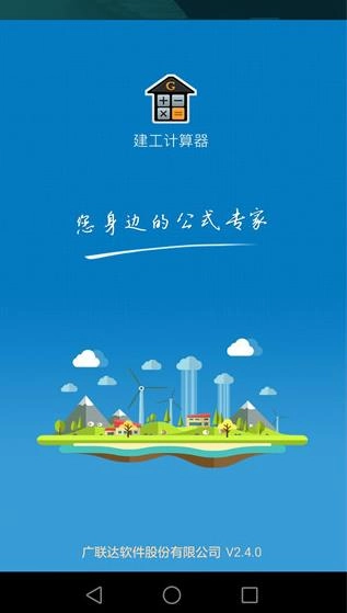 建工计算器安卓版