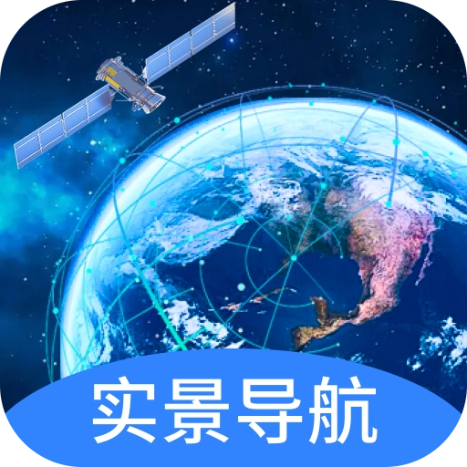快看实景卫星导航原版