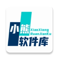 小熊软件库正版