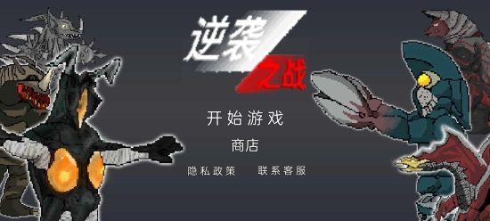 逆袭之战官方版图1