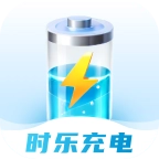时乐充电原版