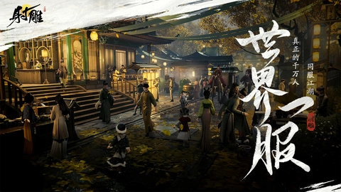 云・射雕官方正版截图2