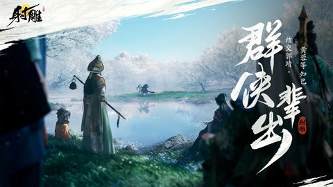 云・射雕官方正版截图3