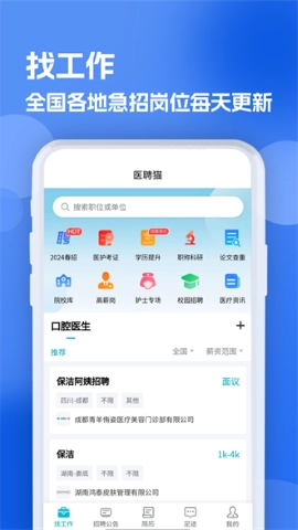 口腔招聘求职网手机免费版