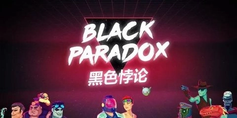 黑色悖论游戏纯净版图3