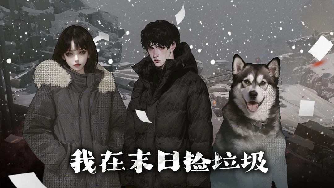 我在末日捡垃圾安卓免费版图1