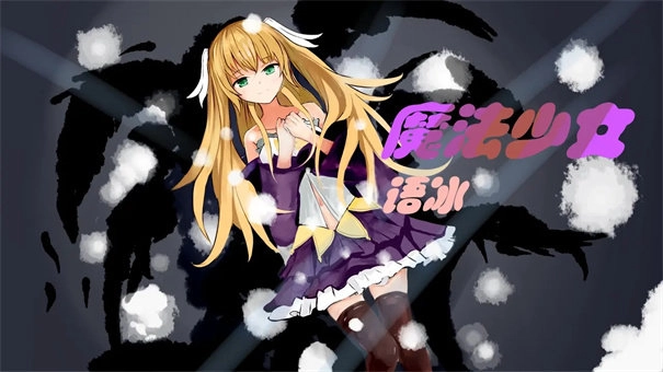 魔法少女语冰汉化版1