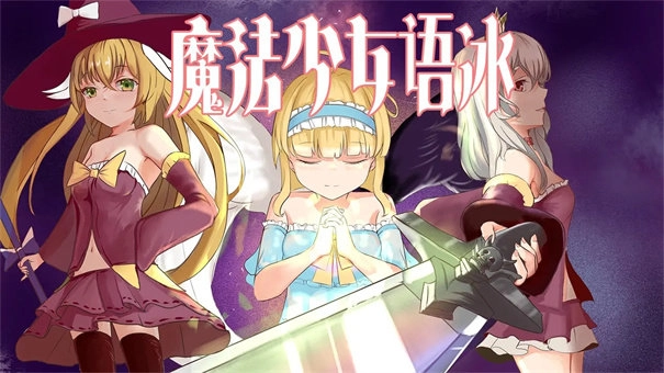 魔法少女语冰汉化版3