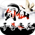 剑仙异兽来袭