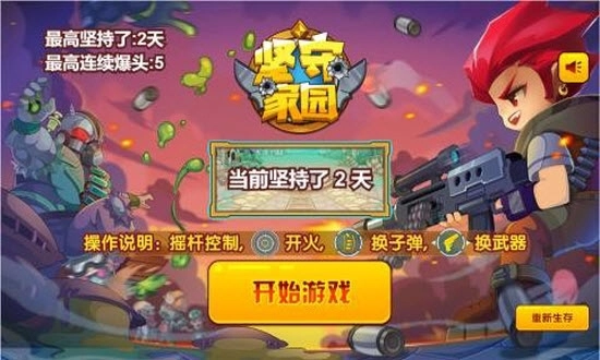 坚守家园游戏官方最新版