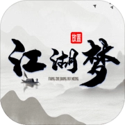 放置江湖梦最新免费版