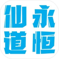 仙道永恒之叁免费原版