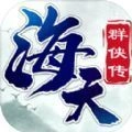 海天群侠传正版