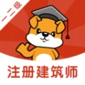 注册建筑师刷题狗官方正版
