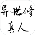异世修真人免费版
