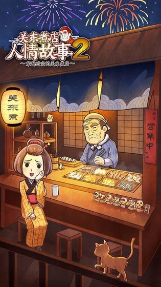 关东煮店人情故事2汉化版(2)
