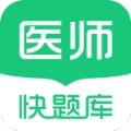 临床医师快题库免费原版