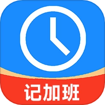 记工时记加班