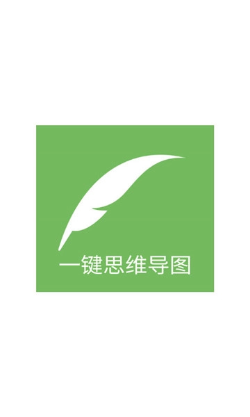 一键思维导图官方最新版图2
