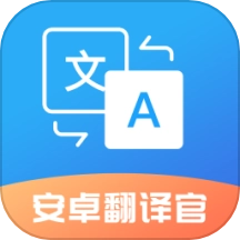 翻译官官方版