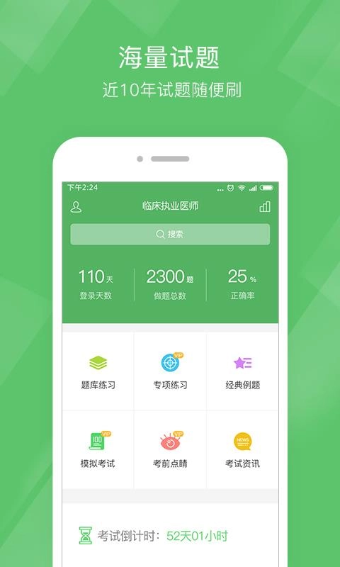 执业医师泉题库手机免费版