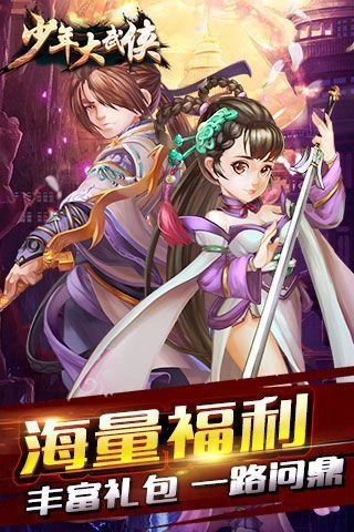 少年大武侠截图2