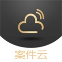 案件云直装版