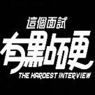 这个面试有点硬版