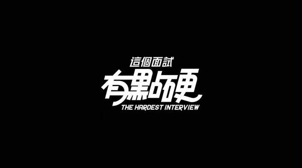 这个面试有点硬版最新下载