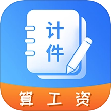 记工时计件手机最新版
