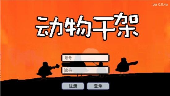 动物干架新版图2