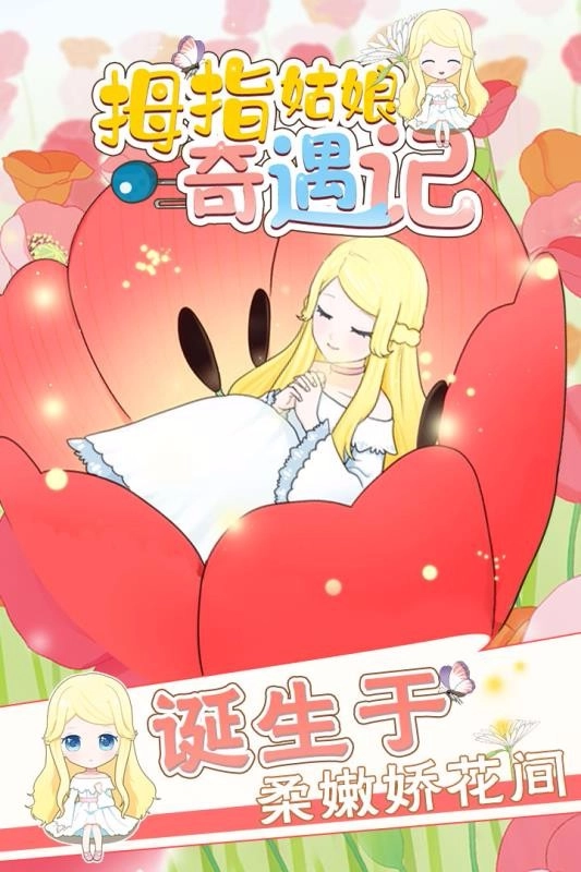 拇指姑娘奇遇记安卓版(3)
