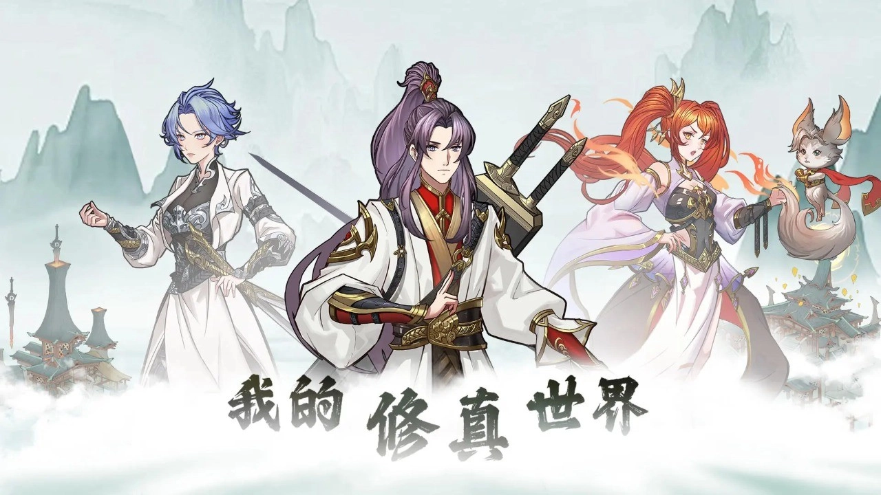 我的修真世界游戏官方版图3