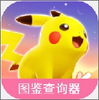 宝可梦大集结图鉴查询器手机正版