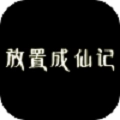 放置成仙记手游无广告版