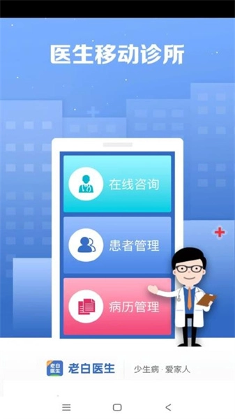 老白医生手机正版图4