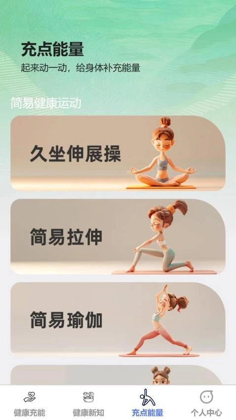 健康充能手机免费版图2