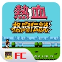 热血格斗传说致敬免费原版
