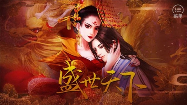 盛世天下之女帝篇安卓下载