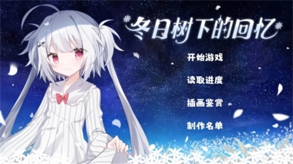 冬日树下的回忆2