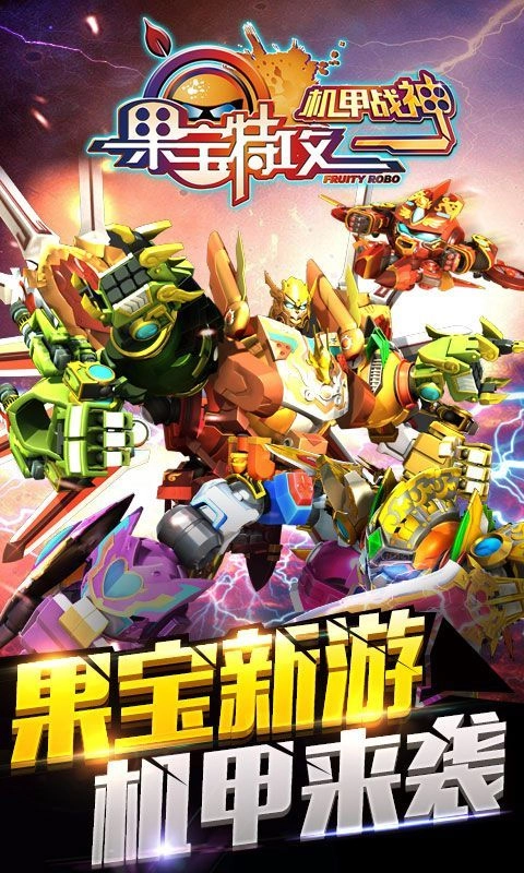 果宝特攻4热血机甲王截图2