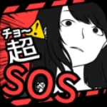 超SOS原版