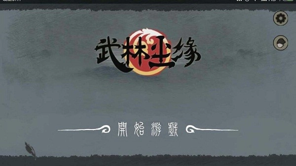 武林尘缘(2)