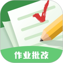 批改口算作业软件手机最新版